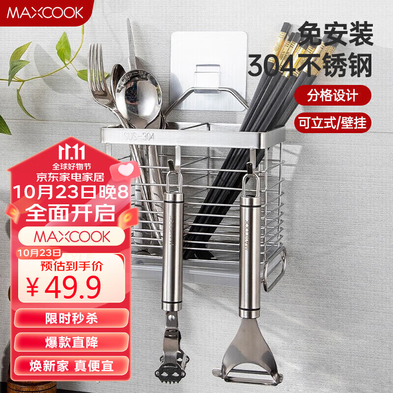 美厨（maxcook）筷子架筷子筒 304不锈钢免打孔筷子桶筷子笼沥水架置物架MCWA828怎么样,好用不?