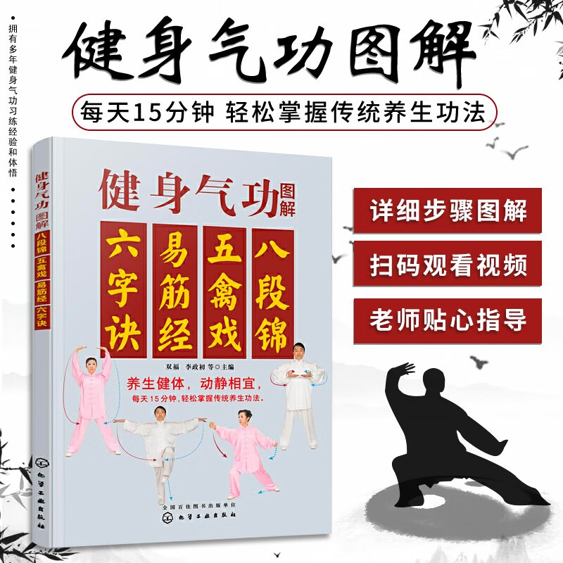 五禽戏 易筋经 六字诀 双福 李政初 等 编 中老年健身功法动作口诀