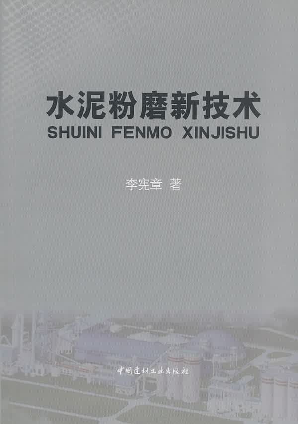 水泥粉磨新技术【正版图书】
