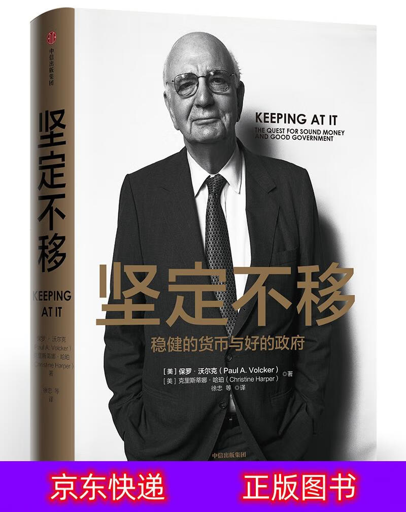 图书 只售正版 】坚定不移 《时运变迁》作者保罗沃尔克新作 瑞达利欧