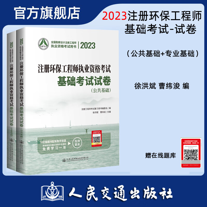 2023注册环保工程师执业资格考试基础考试试卷 人民交通出版社旗舰店 徐洪斌 曹纬浚 主编