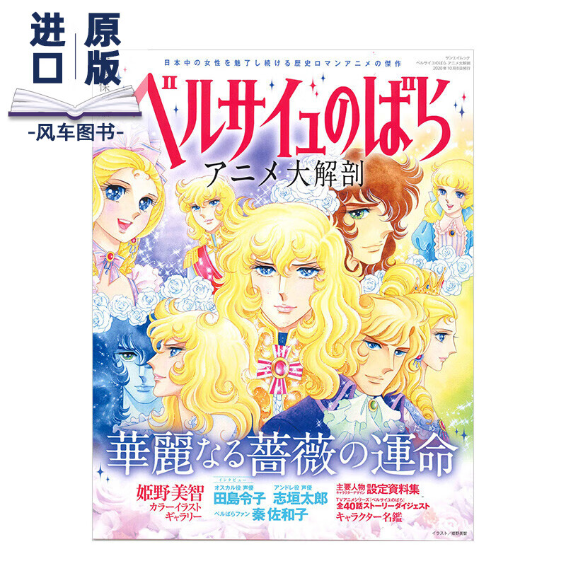 凡尔赛玫瑰 动画大解剖 ベルサイユのばら アニメ 大解剖 进口日文原版 动画故事 角色设定集 人物图鉴 名言集书籍