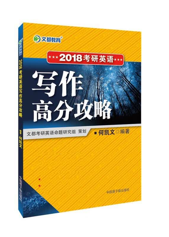 2018考研英语写作高分攻略 何凯文【正版书】