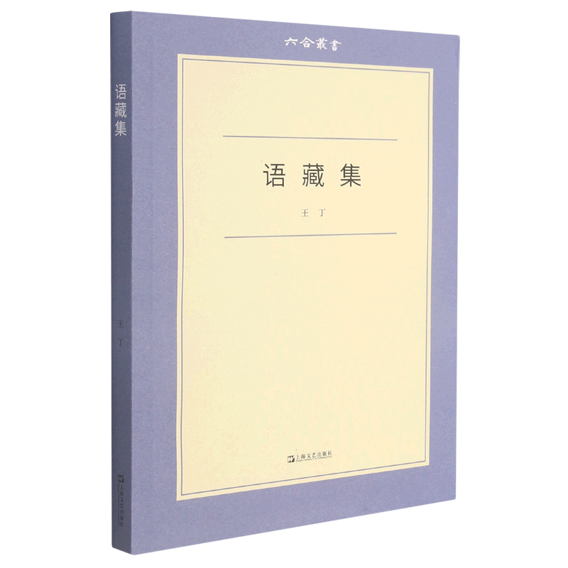 语藏集/六合丛书