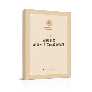 帝国主义是资本主义的阶段【正版图书】
