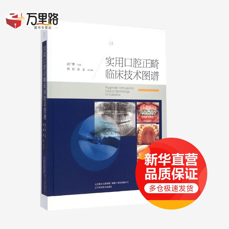 实用口腔正畸临床技术图谱