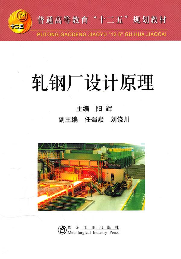 轧钢厂设计原理