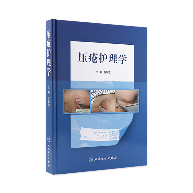 压疮护理学 护理经典