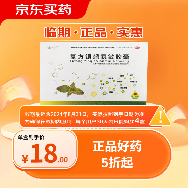 全安  复方银翘氨敏胶囊 30粒/盒 缓解普通感冒及流行性感冒引起的