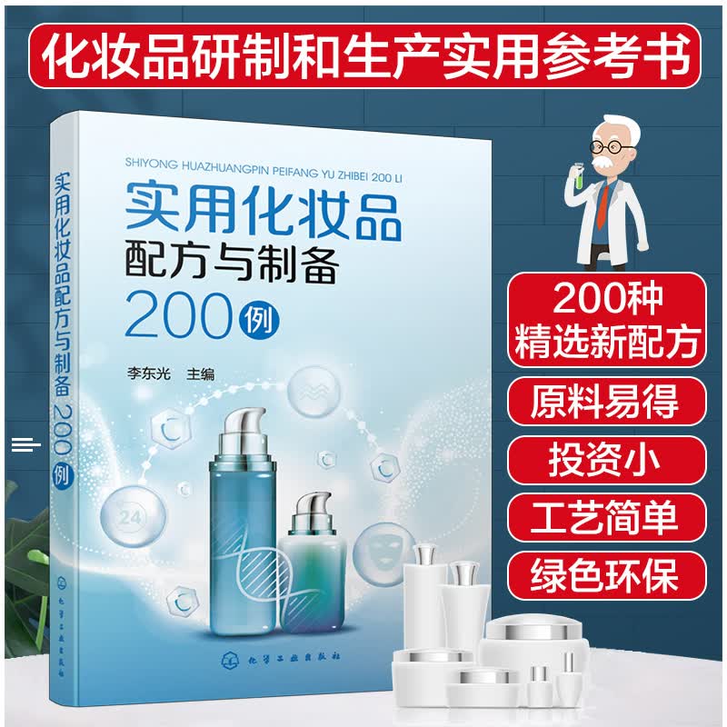 实用化妆品配方与制备200例怎么样,好用不?
