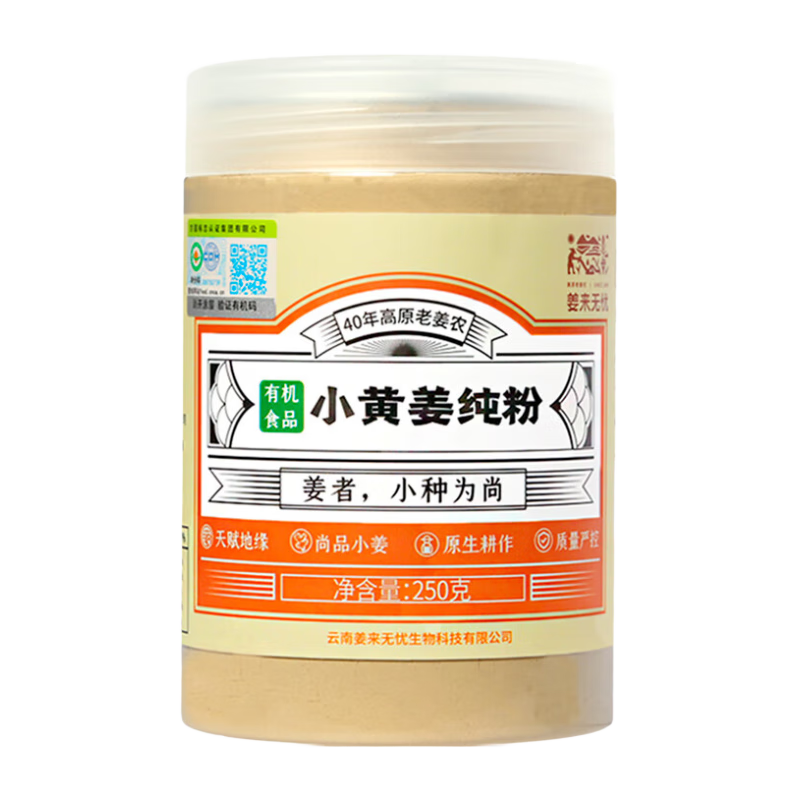 姜來(lái)無(wú)憂(yōu)干姜粉食用沖泡有機純生姜粉云南小黃姜粉原始點(diǎn)姜粉姜茶 250g一瓶