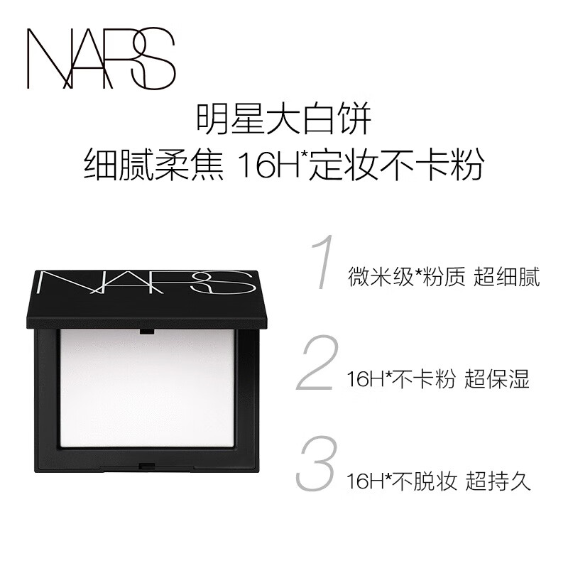 NARS定妆大白饼粉饼10g 细腻持妆 散粉蜜粉不飞粉 定妆修容不脱妆