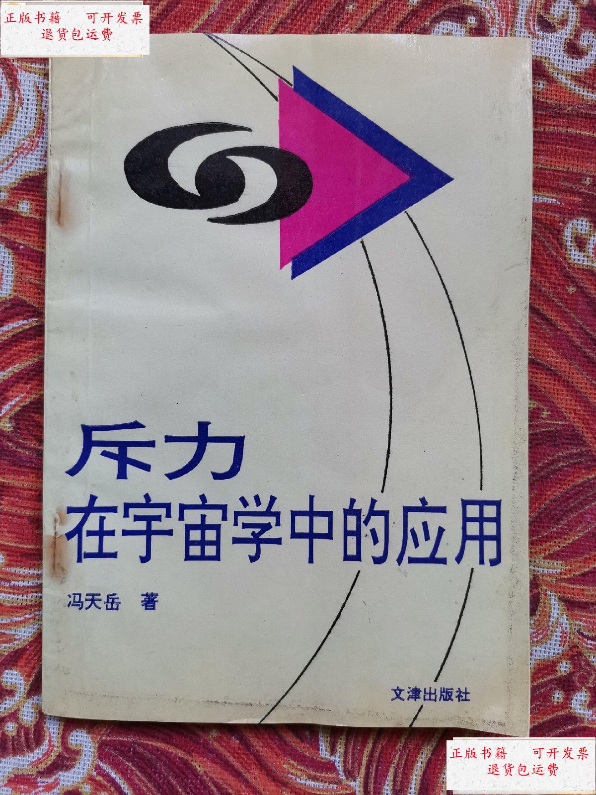 【二手9成新】斥力在宇宙学中的应用 /: 文津出版社