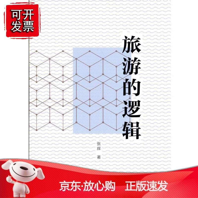 旅游的逻辑9787563742462
