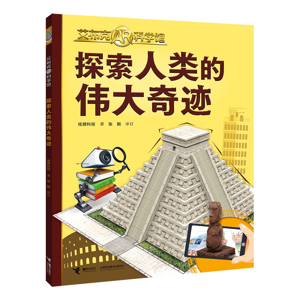 探索人类的伟大奇迹/艾布克AR科学馆 