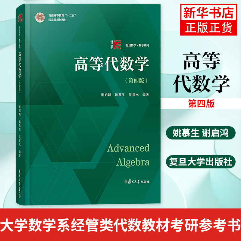 高等代数学 第四版 姚慕生 谢启鸿 复旦大学 高等代数教程 大学数学系