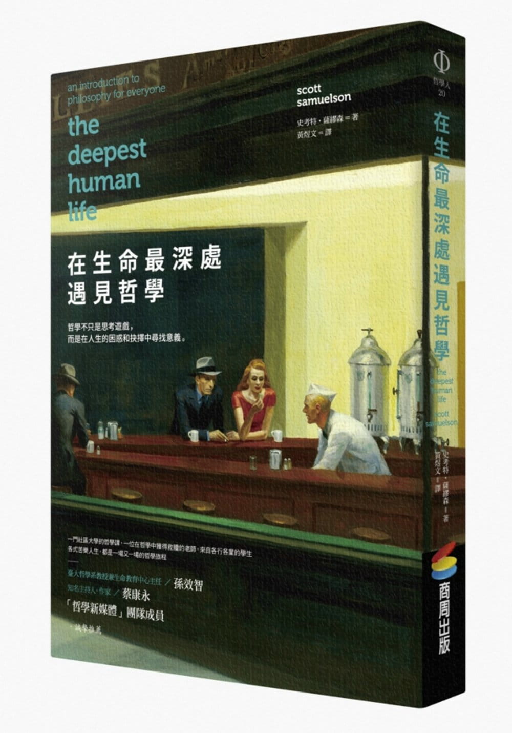 预售 史考特．萨缪森在生命深处遇见哲学商周出版
