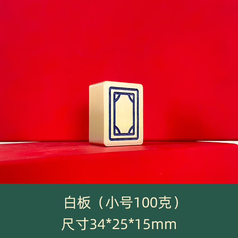 黄铜麻将3d个性创意礼品发财转运装饰把玩金色摆件定制刻字 小号白板