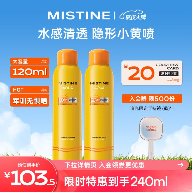 Mistine（蜜丝婷)小黄喷防晒喷雾120ml*2 便携补喷高倍防晒高性价比高么？