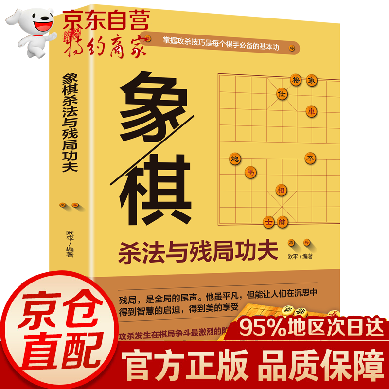 正版 象棋杀法与残局功夫 中国象棋入门书籍 象棋开局布局残局象棋