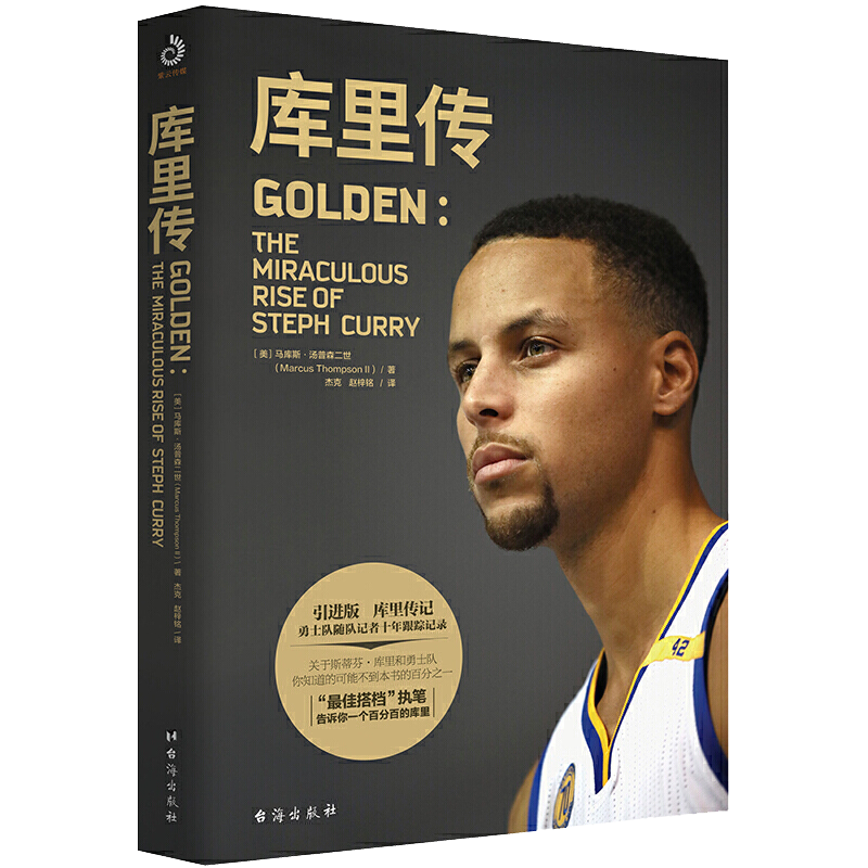 【包邮】篮球明星NBA球星传记自传 库里传 定价59.8