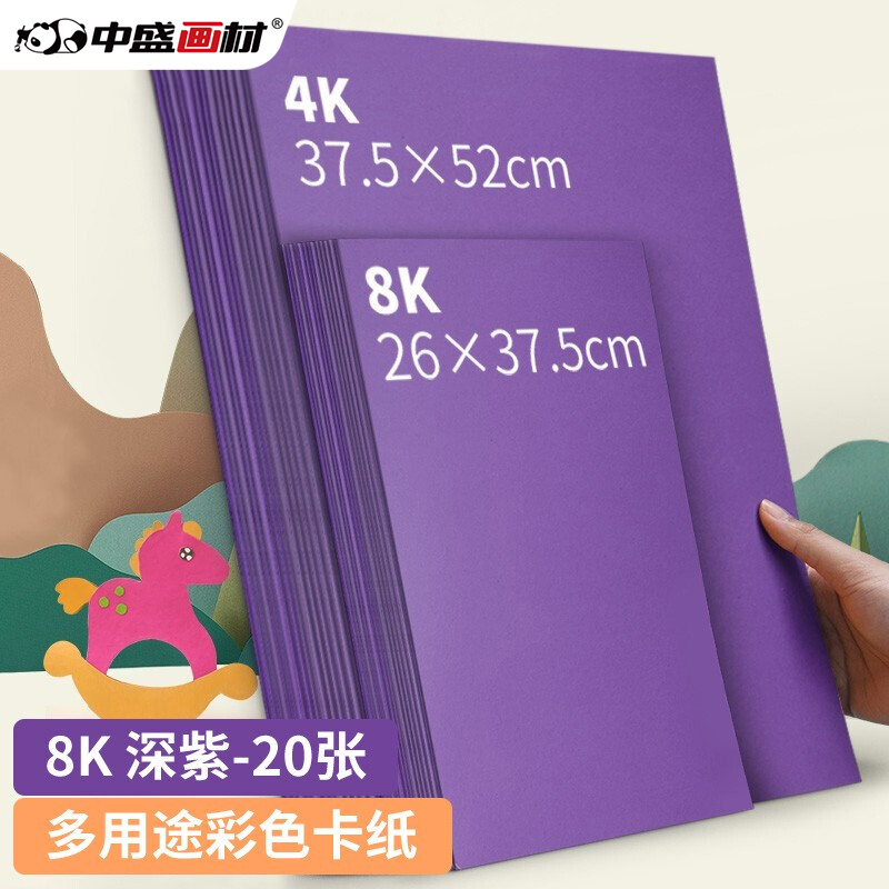 中盛画材 200g/20张深紫8k硬卡纸8开加厚彩色卡纸大卡纸卡纸剪纸手工