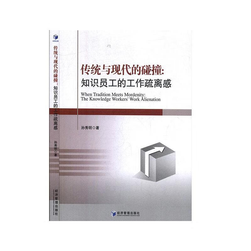 传统与现代的碰撞:知识型员工的工作疏离感:the knowledge workers