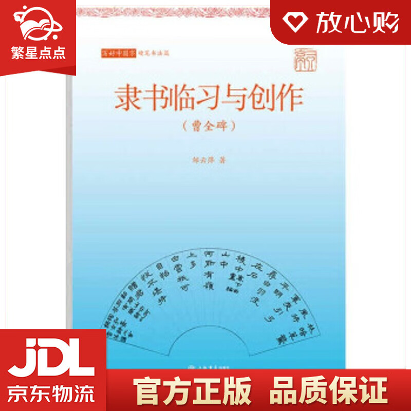 【新华书店正版图书】写好中国字·隶书临习与创作 邹云萍 著 上海书店出版社 正版图书