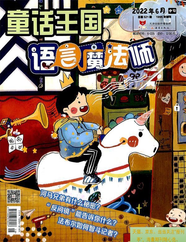 童话王国 语言魔法师  2023年当月起订 1年共12期 报刊亭杂志订阅全年12期 7.5折销售 儿童读物 早教 6- 229