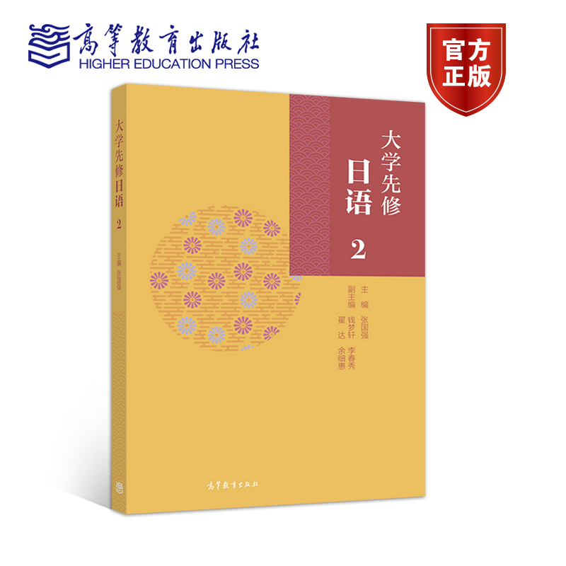 大学先修日语2 9787040558258 高等教育出版社 张国强