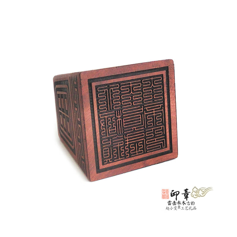 赵小雯九叠篆北极镇天真武大帝印古韵经典精雕把件精美雷击枣木印章法