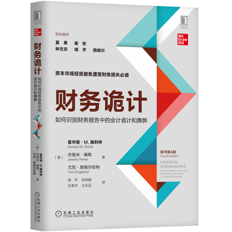 官网 财务诡计 如何识别财务报告中的会计诡计和舞弊 原书第4版 霍华德 M 施利特 盈余 现金流量 关键指标 并购 资产负债表