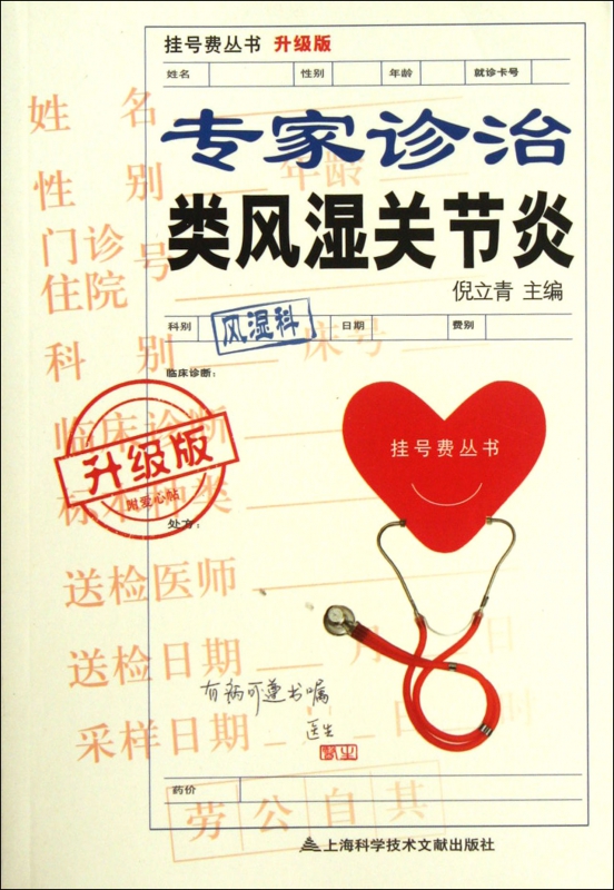 专家诊治类风湿关节炎(升级版)/挂号费丛书