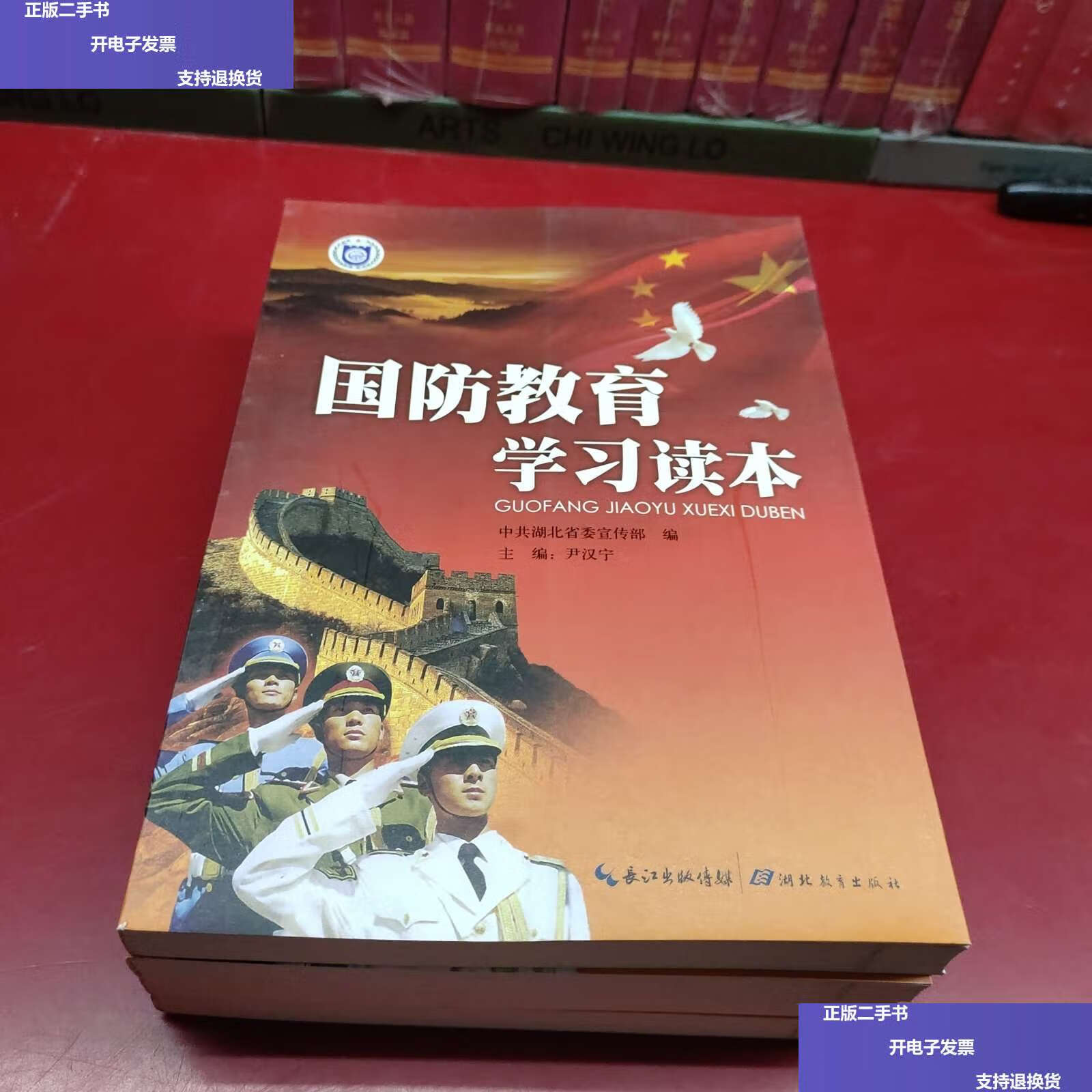 【二手9成新】国防教育学习读本 /尹汉宁 湖北教育