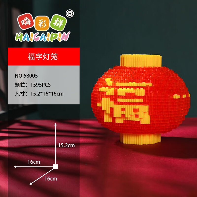 嗨彩拼 拼装积木玩具年货灯笼拼装积木玩具送人礼物灯笼元宵 58005