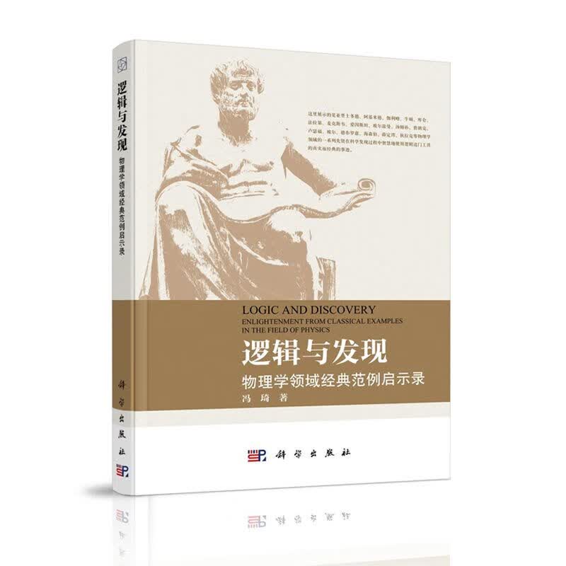 逻辑与发现——物理学领域经典范例启示录