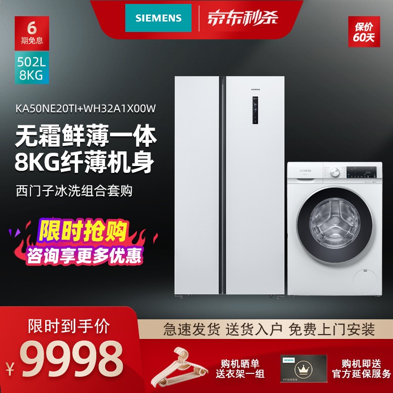 对开门电冰箱KA50NE20TI+西门子滚筒洗衣机WH32A1X00W旗舰组合