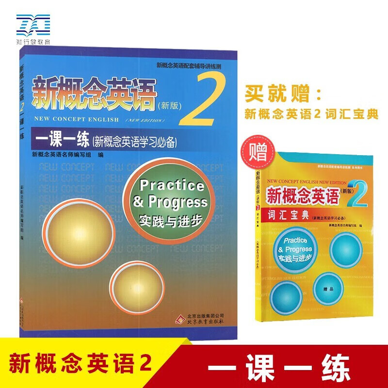 新概念英语初阶实践与进步同步教材练习册一课一练小学初中生英语入门自学零基础扫码听音频 【新概念英语2一课一练2】
