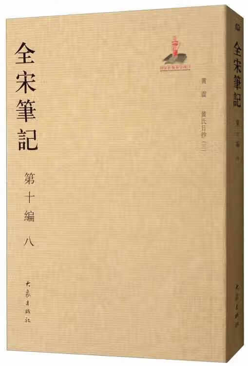 全宋笔记.第十编八简装 戴建国 大象出版社 9787534797514