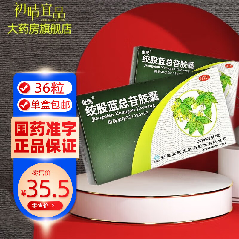 世民 绞股蓝总苷胶囊 60mg*36粒绞股蓝总苷胶囊总甘胶囊降血脂高血脂