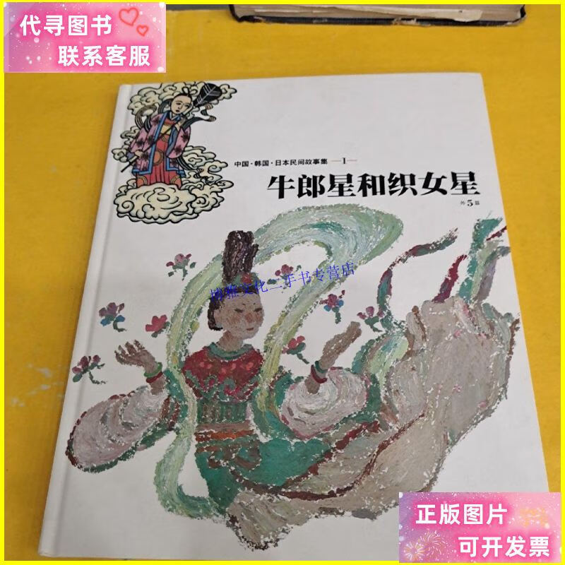 【二手9成新】牛郎星和织女星 /出版文化 不详