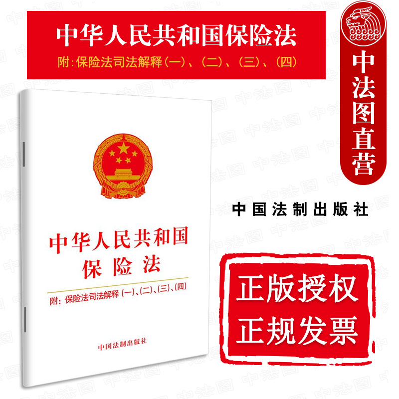 中华人民共和国保险法 附 保险法司法解释