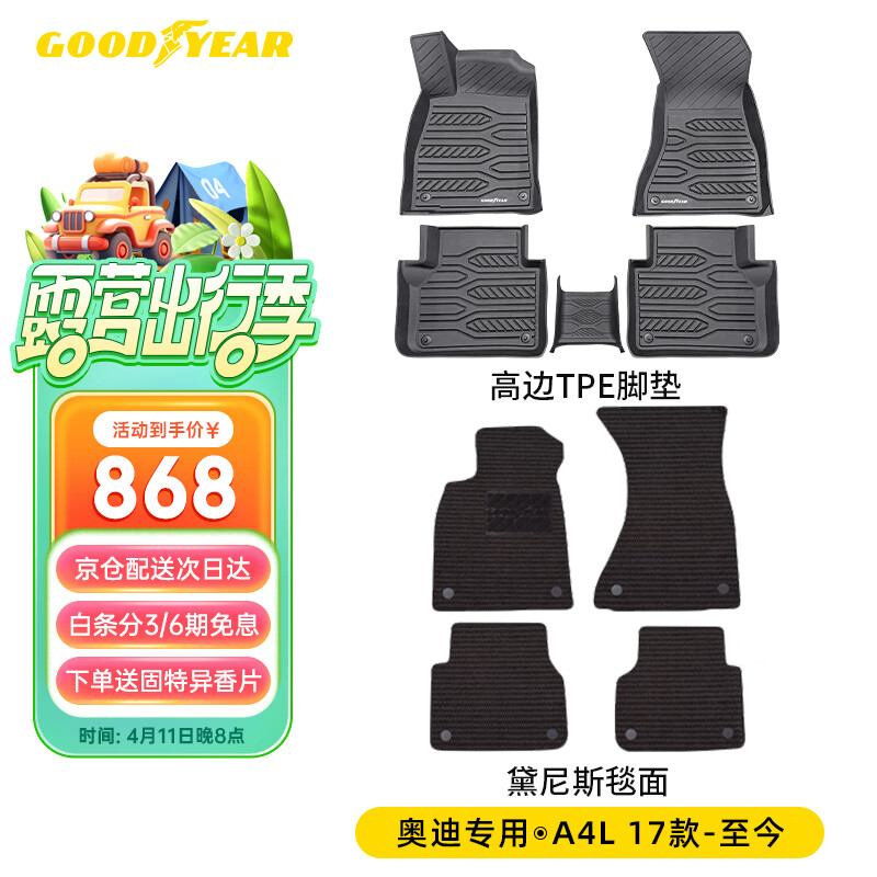 固特异（Goodyear）专用于17-24款奥迪A4L高边全TPE汽车脚垫环保防水+黛尼斯毯