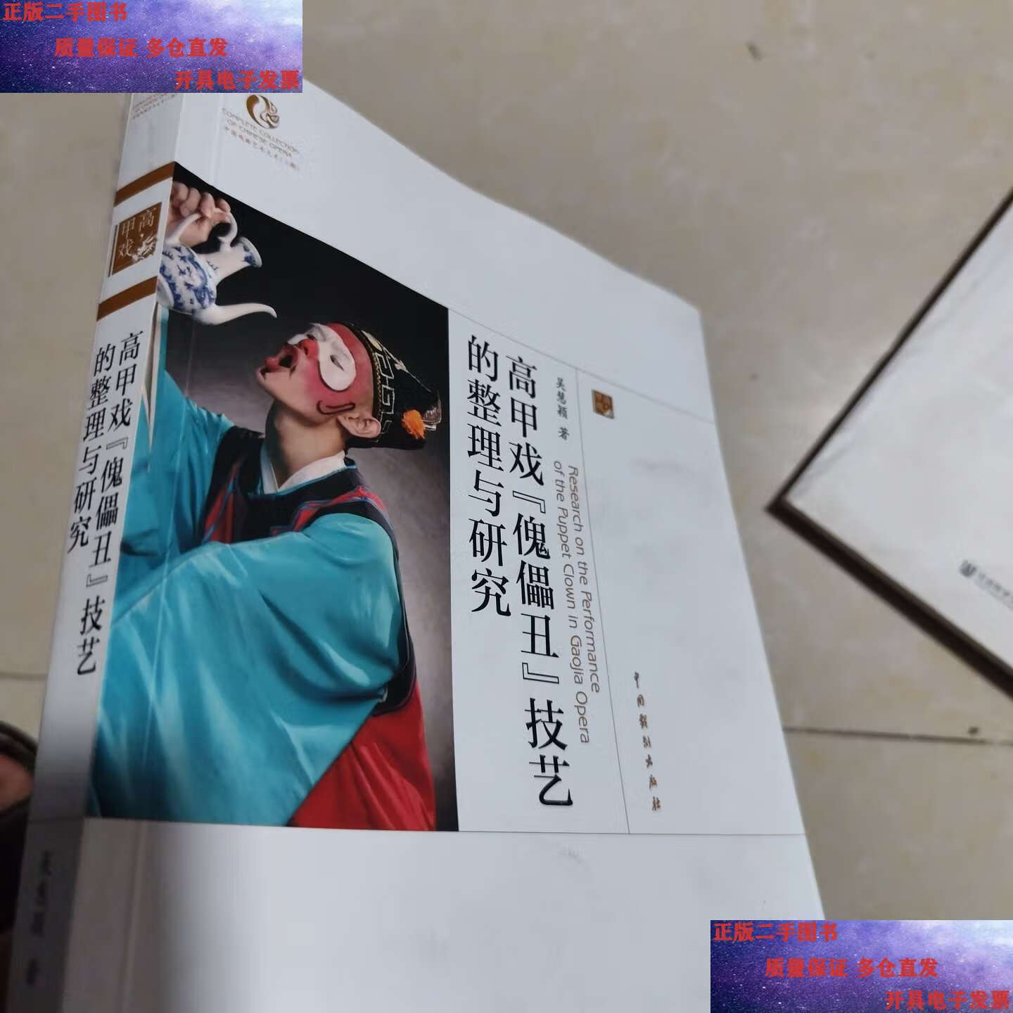 【二手9成新】高甲戏"傀儡丑"技艺的整理与研究 /吴慧颖 中国戏剧