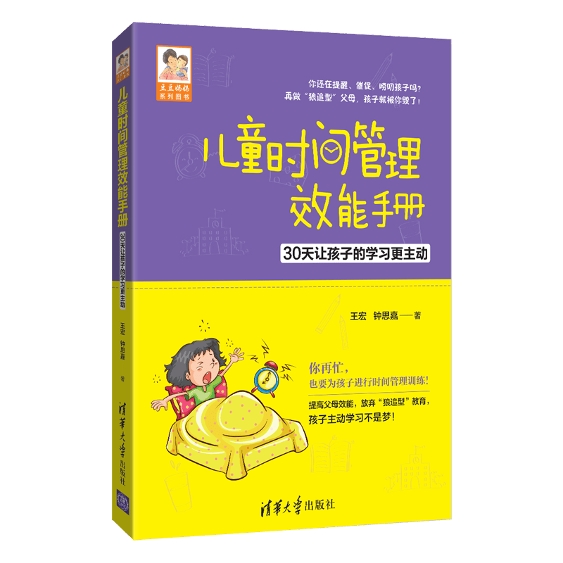 儿童时间管理效能手册 30天让孩子的学习更主动/豆豆妈妈系列图书
