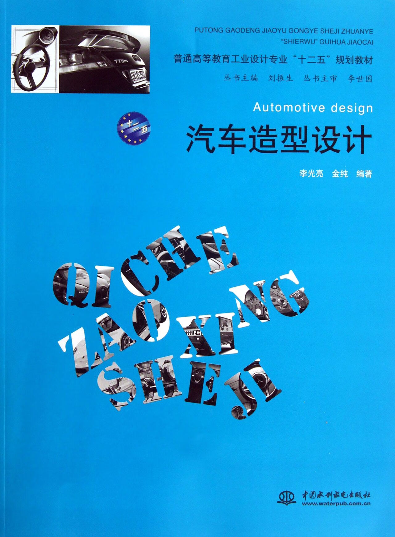 正版图书 汽车造型设计(普通高等教育工业设计专业十二五规划教材)