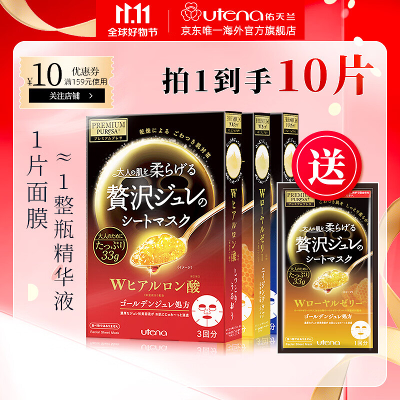 佑天兰（Utena）玻尿酸蜂王乳胶原蛋白精华果冻面膜3盒补水保湿紧致弹润涂抹面膜 红黄蓝各1盒+黄1片 到手10片属于什么档次？