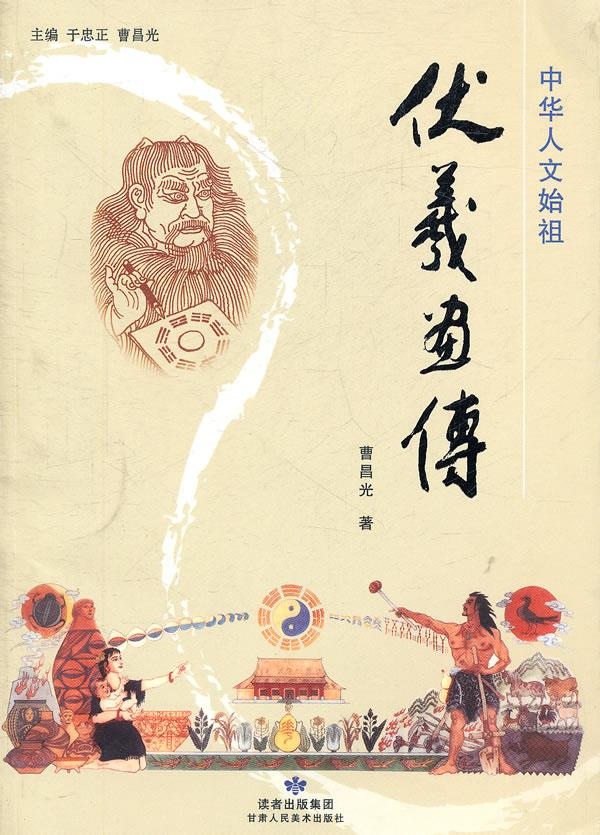 伏羲画传