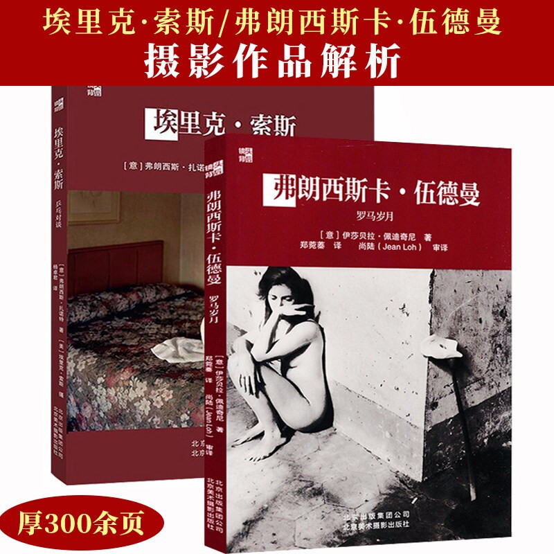 镜头背后 欣赏五十位大师论摄影的一本摄影书图书籍 镜头背后(共2册)埃里克·索斯+弗朗西斯卡·伍德曼