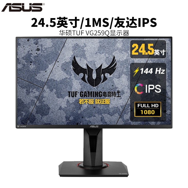 华硕TUF VG259Q 24.5英寸 IPS 144Hz 显示屏电竞游戏显示器 24.5 144Hz IPS 1ms友达屏自带音响